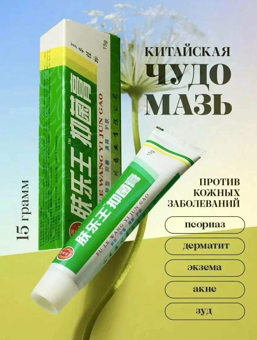 Крем FULE WANG SHUANG JI Чудо мазь для ухода за кожей от псориаза дерматита лишая экземе 15г