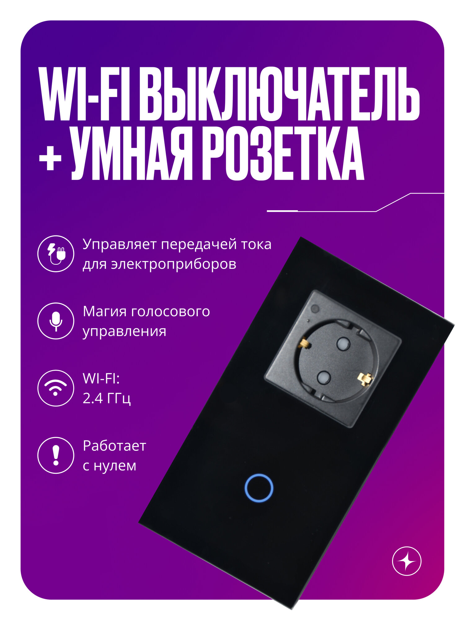 Умный сенсорный выключатель Wi-Fi одноклавишный с умной розеткой, в рамке из закаленного стекла, с нулем, черный