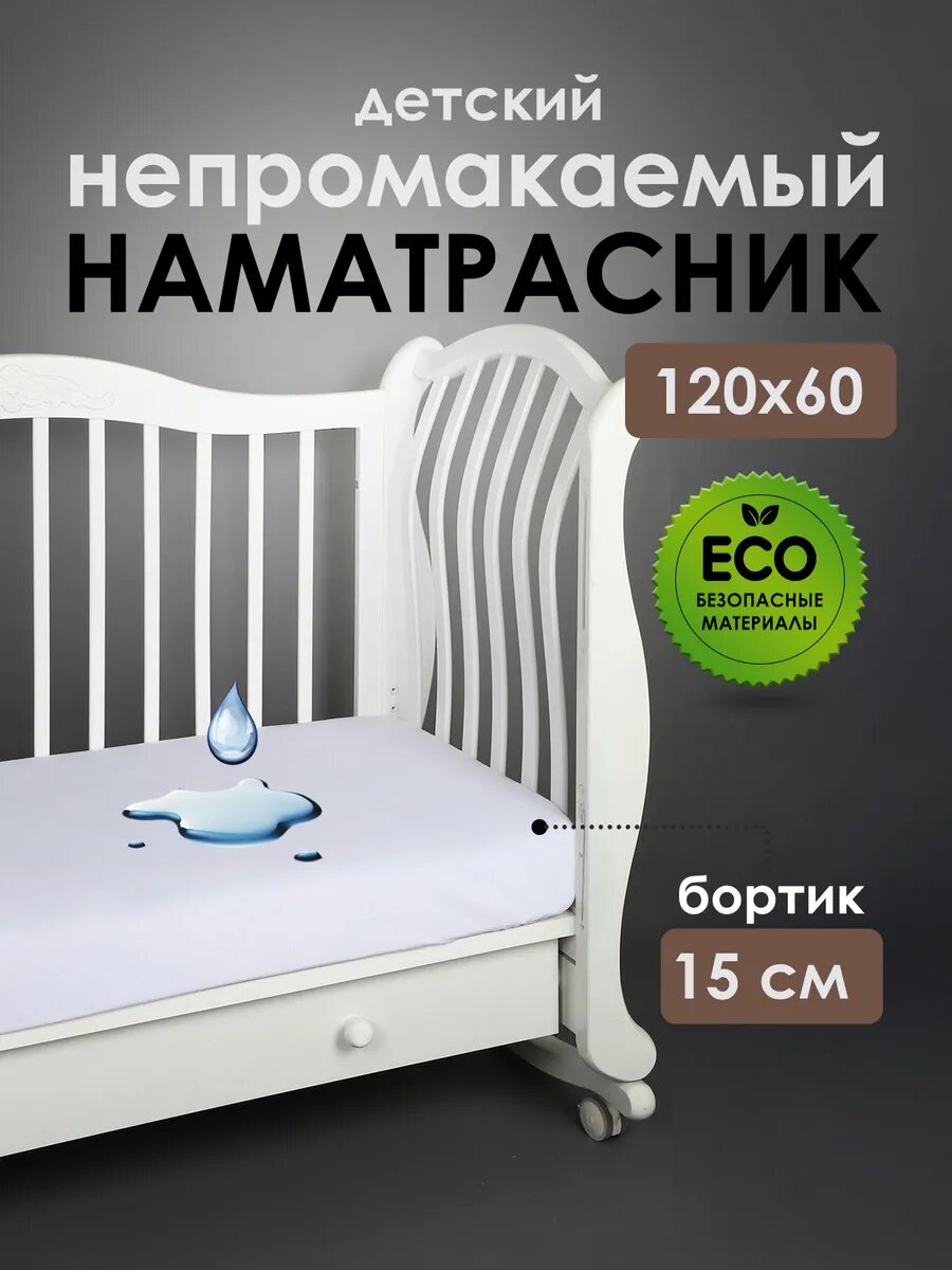 Наматрасник Мой Ангелочек непромокаемый на резинке 60 см x 120 см