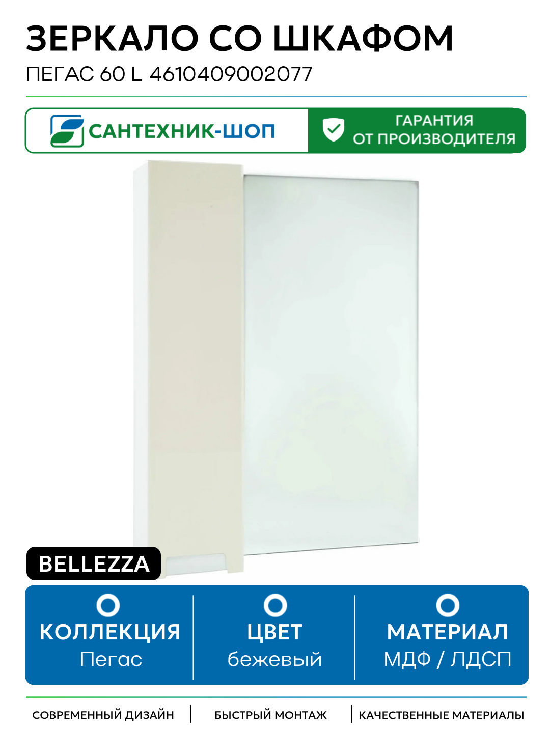 Зеркало со шкафом Bellezza Пегас 60 L 4610409002077 Бежевое МДФ / ЛДСП бежевый