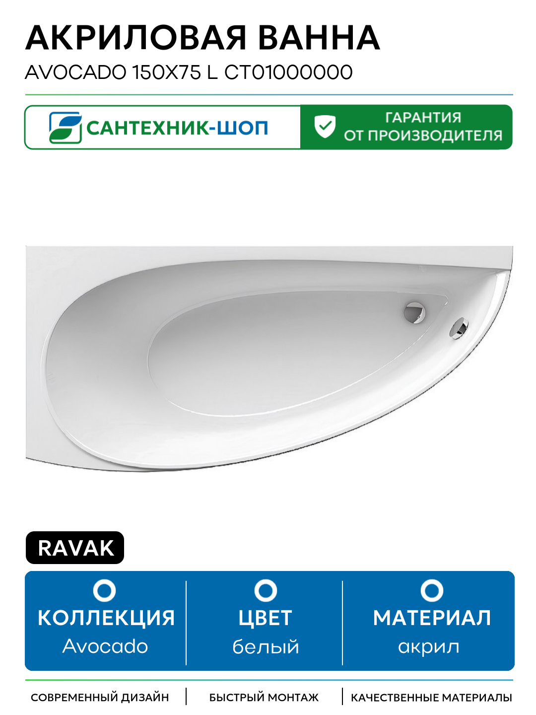Акриловая ванна Ravak Avocado 150x75 L CT01000000 без гидромассажа белый акрил