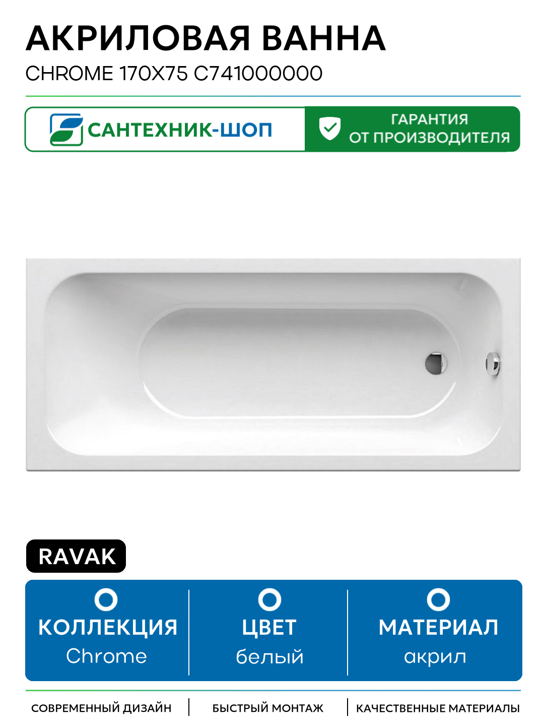 Акриловая ванна Ravak Chrome 170x75 C741000000 без гидромассажа белый акрил