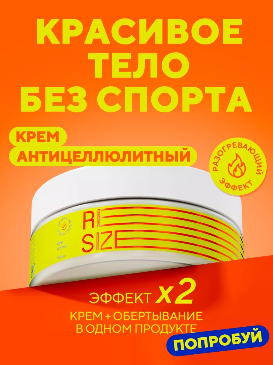 Resize Горячее антицеллюлитное обертывание, крем для тела от целлюлита и растяжек, для похудения, 150 мл