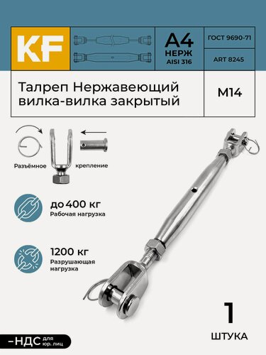 Изображение товара Талреп Нержавеющий 14 мм ART 8245 А4 вилка-вилка закрытый 1 шт.