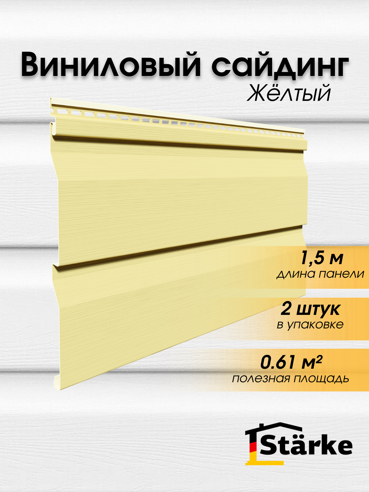Сайдинг Starke фасадный виниловый ПВХ 15 м 2шт Желтый