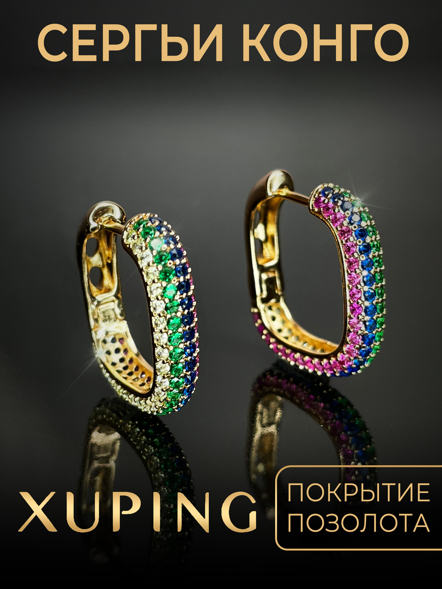Серьги конго XUPING JEWELRY фианит размер 20 мм розовое золото