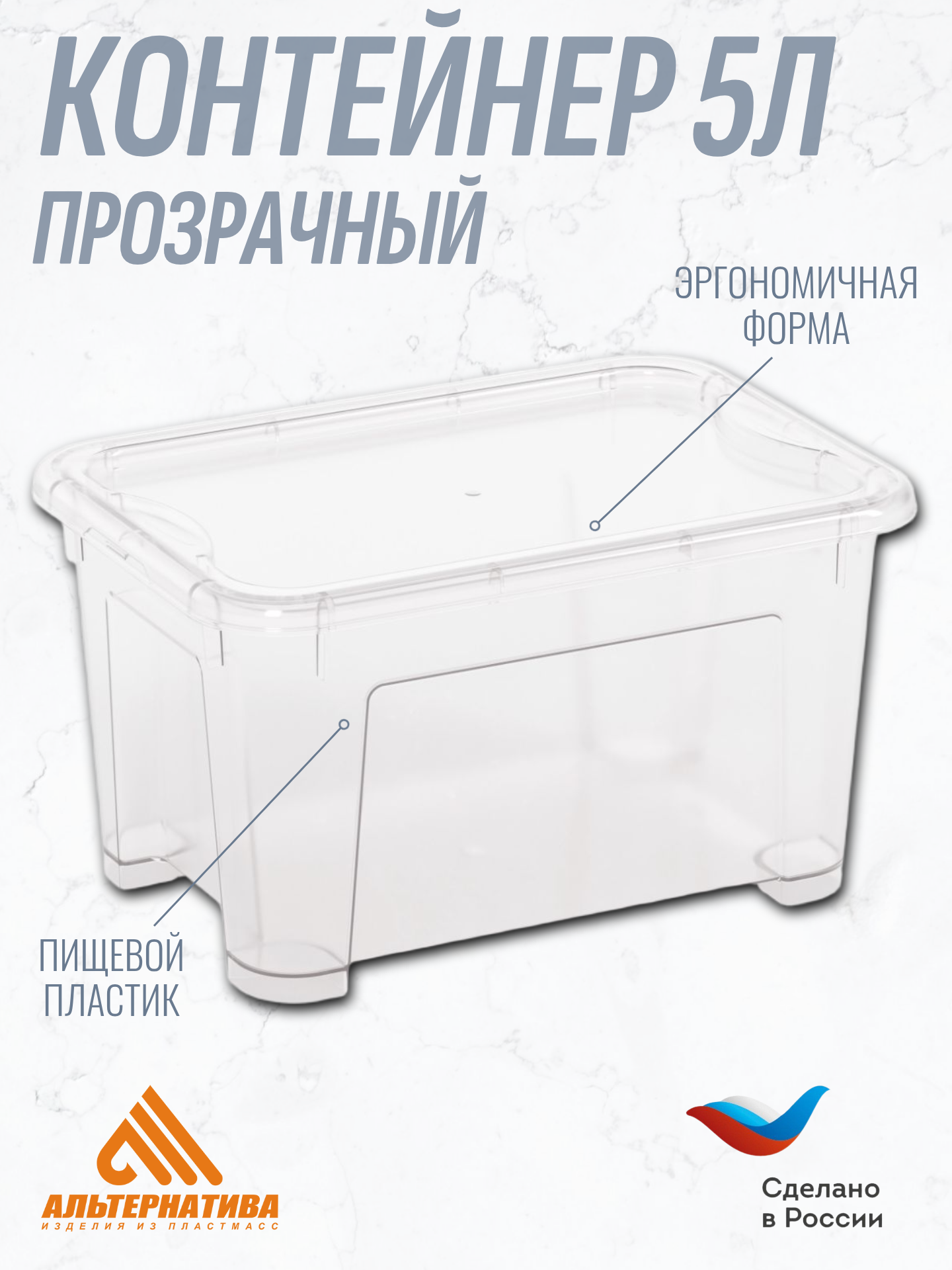 Контейнер с крышкой прозрачный / ящик универсальный 5л Альтернатива