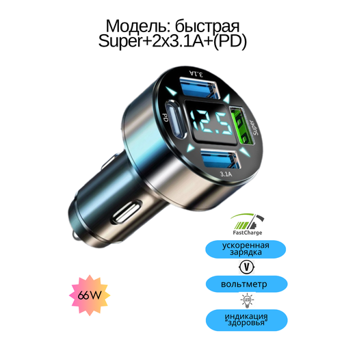 Автомобильная зарядка быстрая USB_Super+3.1A+QC3.0 с вольтметром