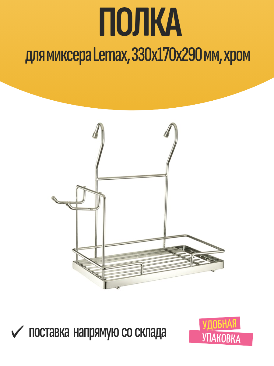 Полка для миксера Lemax 330х170х290 мм хром навесная для рейлинга
