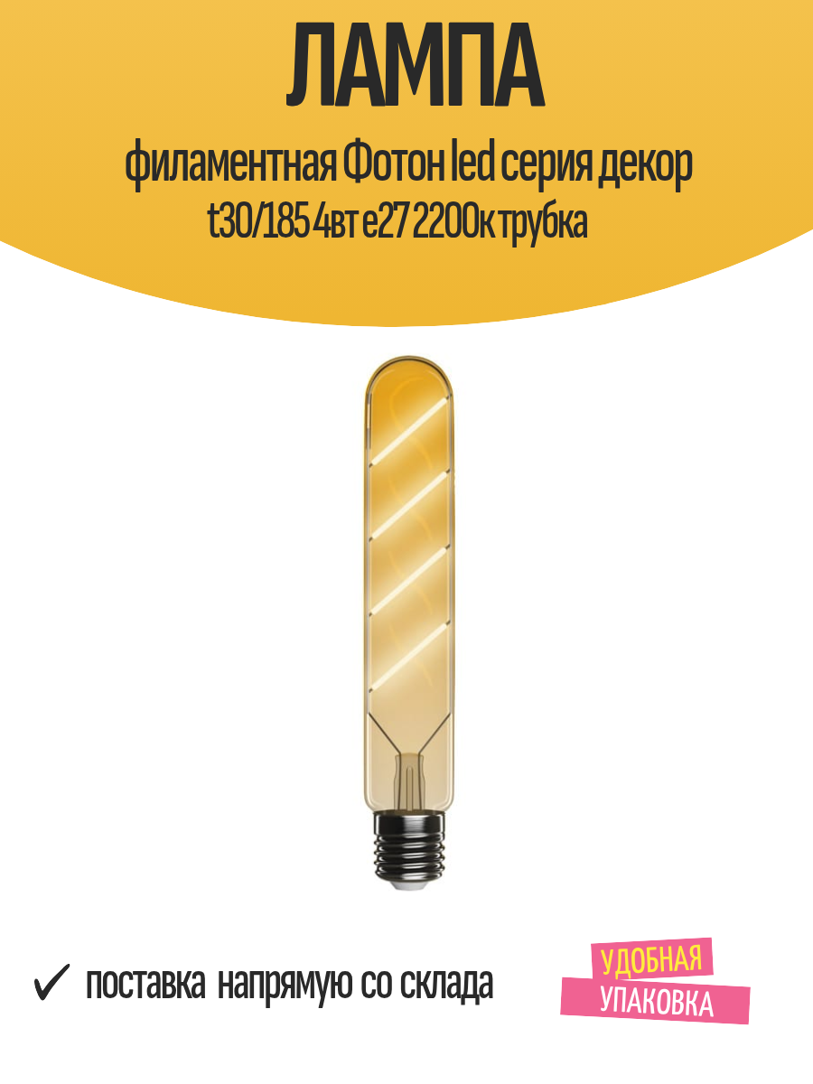 Лампа филаментная Фотон LED серия декор t30/185 4Вт Е27 2200К трубка