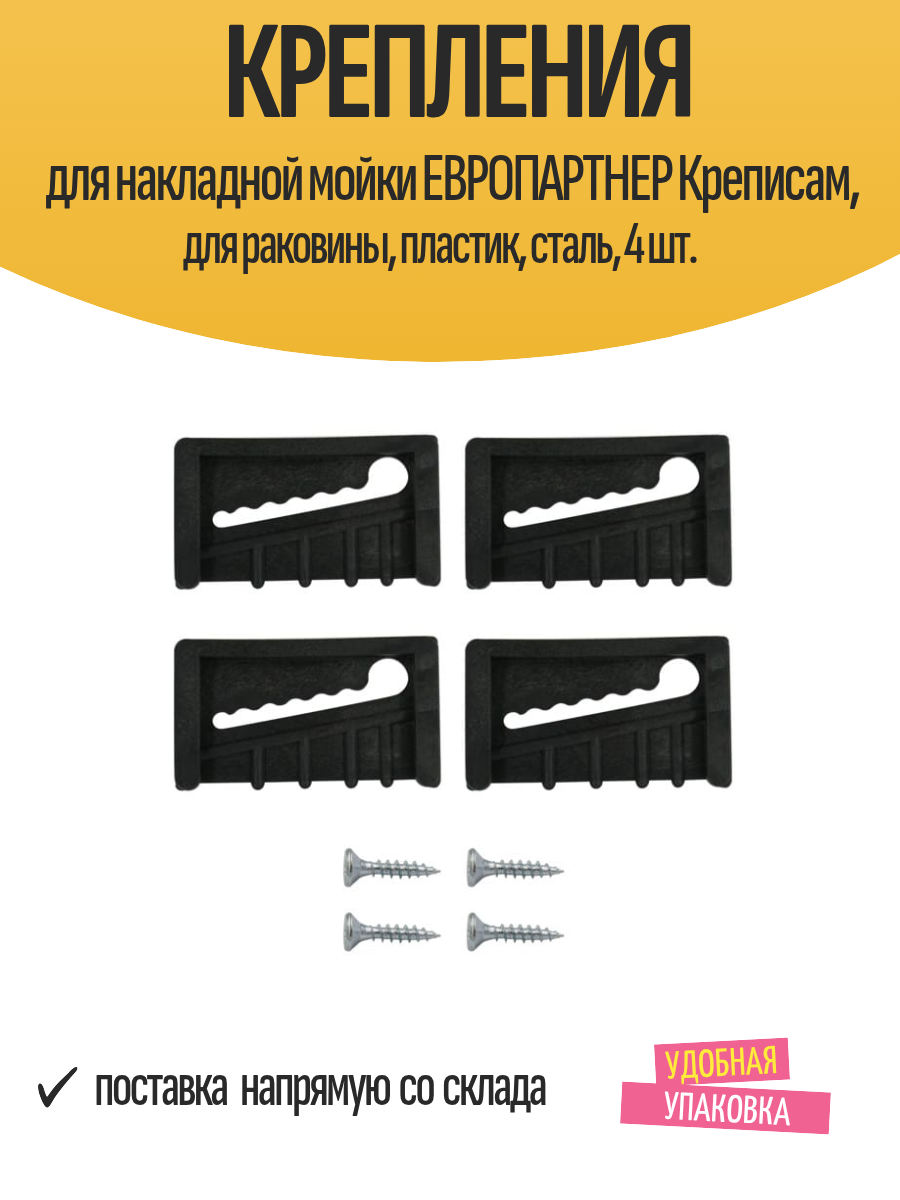 Крепления для накладной мойки европартнер Креписам для раковины пластик сталь 4 шт.