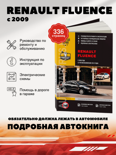Изображение товара Книга: Renault Fluence (Флюенс) бензин / дизель с 2009, рестайлинг с 2012 г. в. - подробное руководство по техническому обслуживанию и ремонту, инструкция по эксплуатации, электрические схемы , 978-617-537-172-5, издательство Монолит