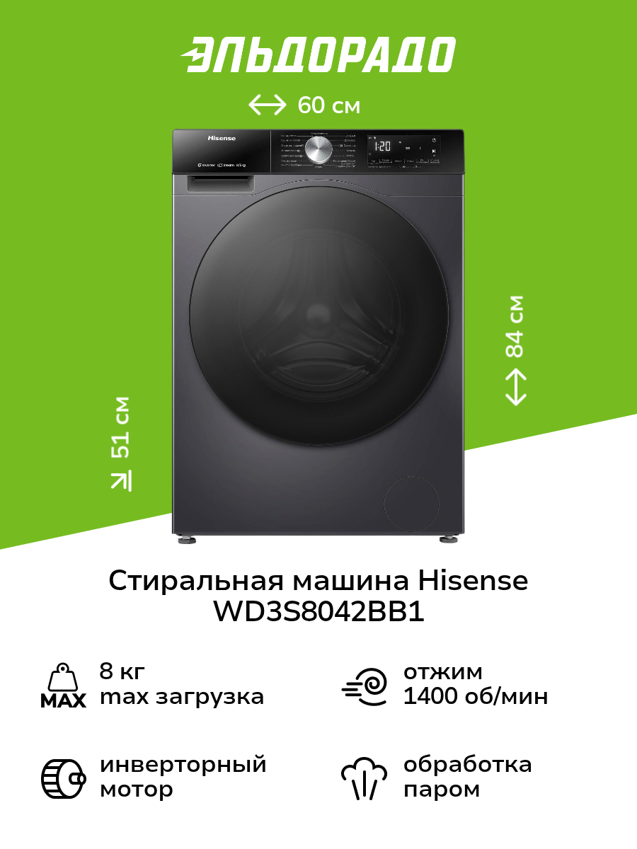 Стиральная машина с сушкой Hisense WD3S8042BB1