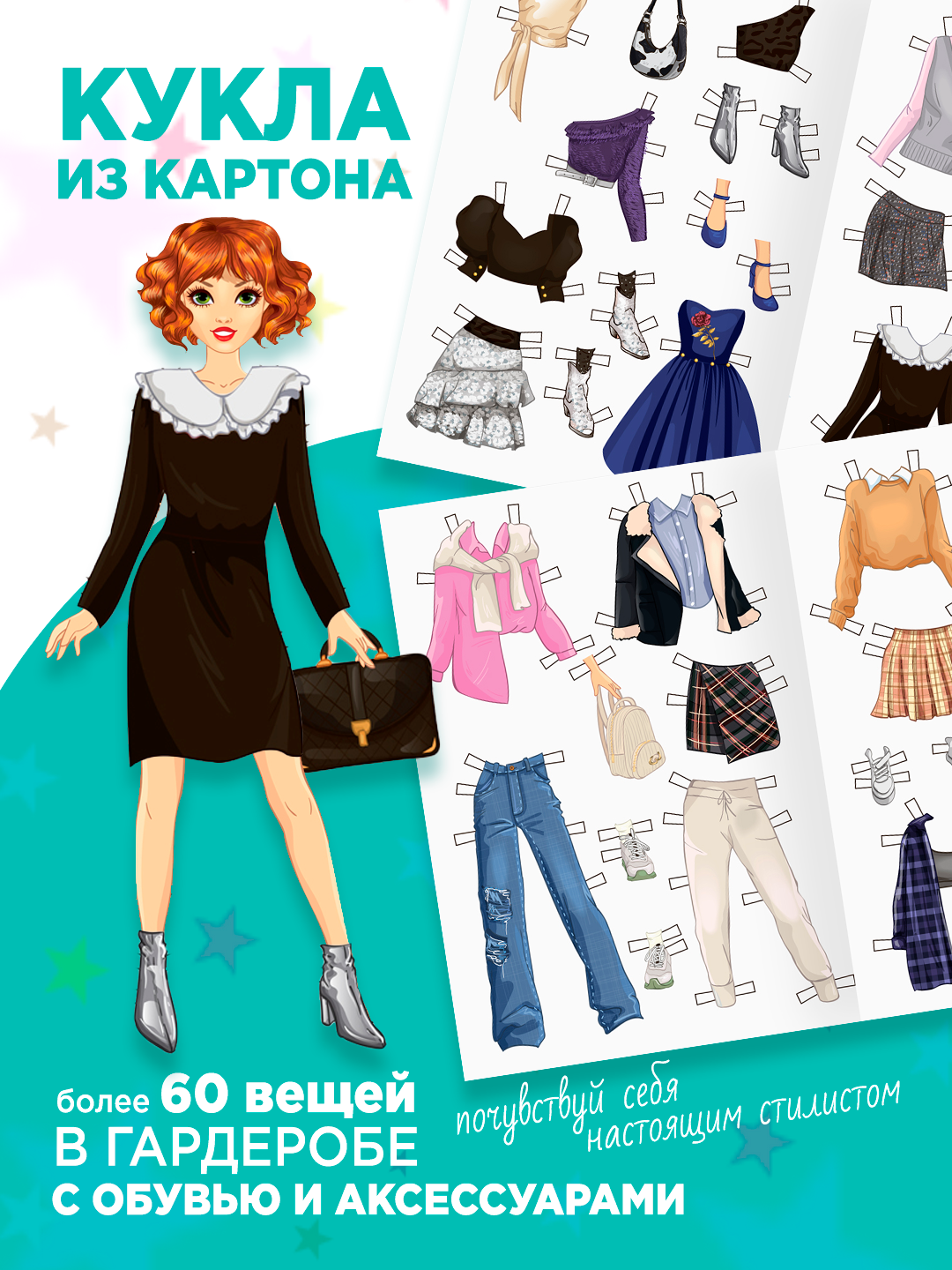 Аппликация ТРИ СОВЫ "Одень куклу. Яркий образ", 16стр, 60 комплектов одежды в наборе — фото 1