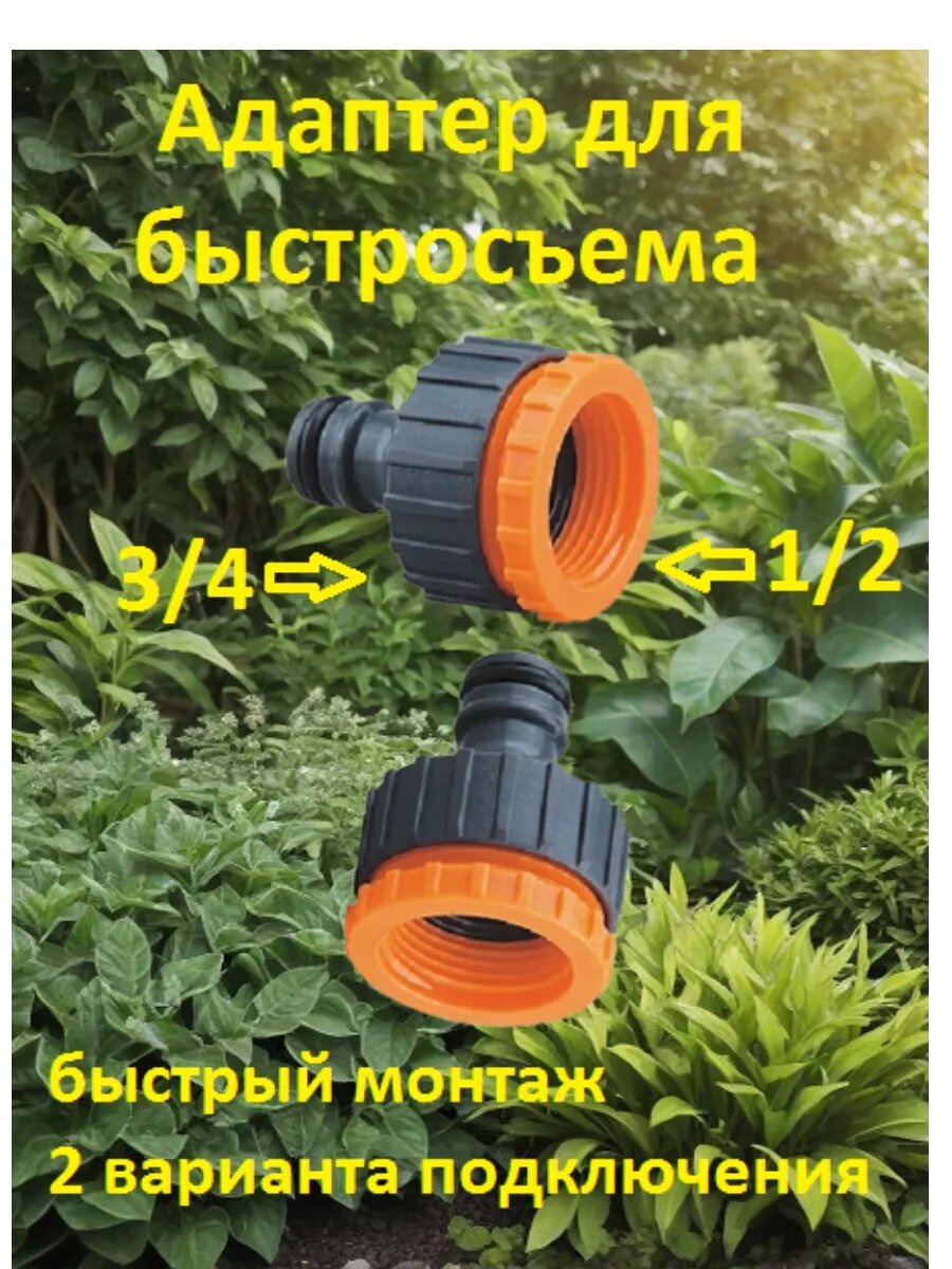 Переходник для шланга 1/2-3/4 быстросъемный (2шт)