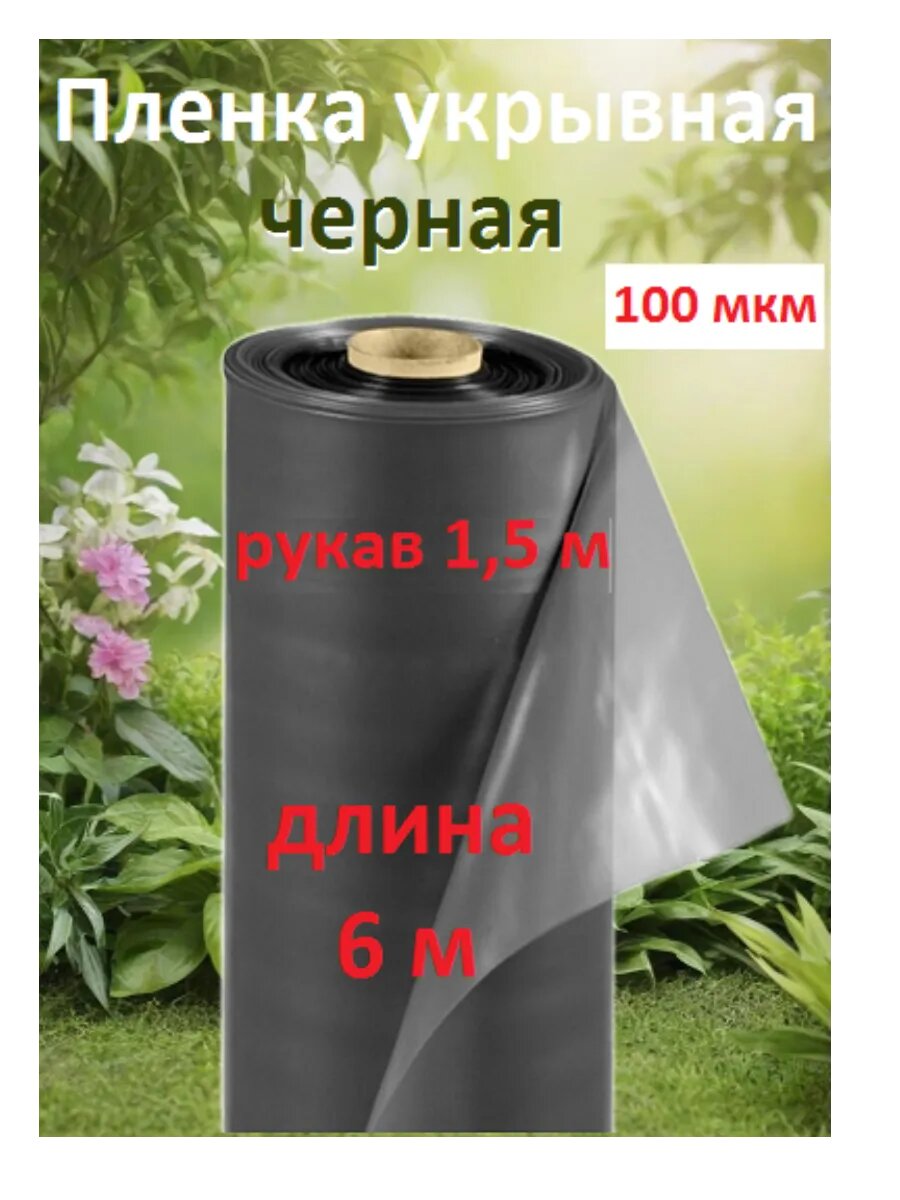 Пленка укрывная черная 100 мкм рукав 1.5м (6м)