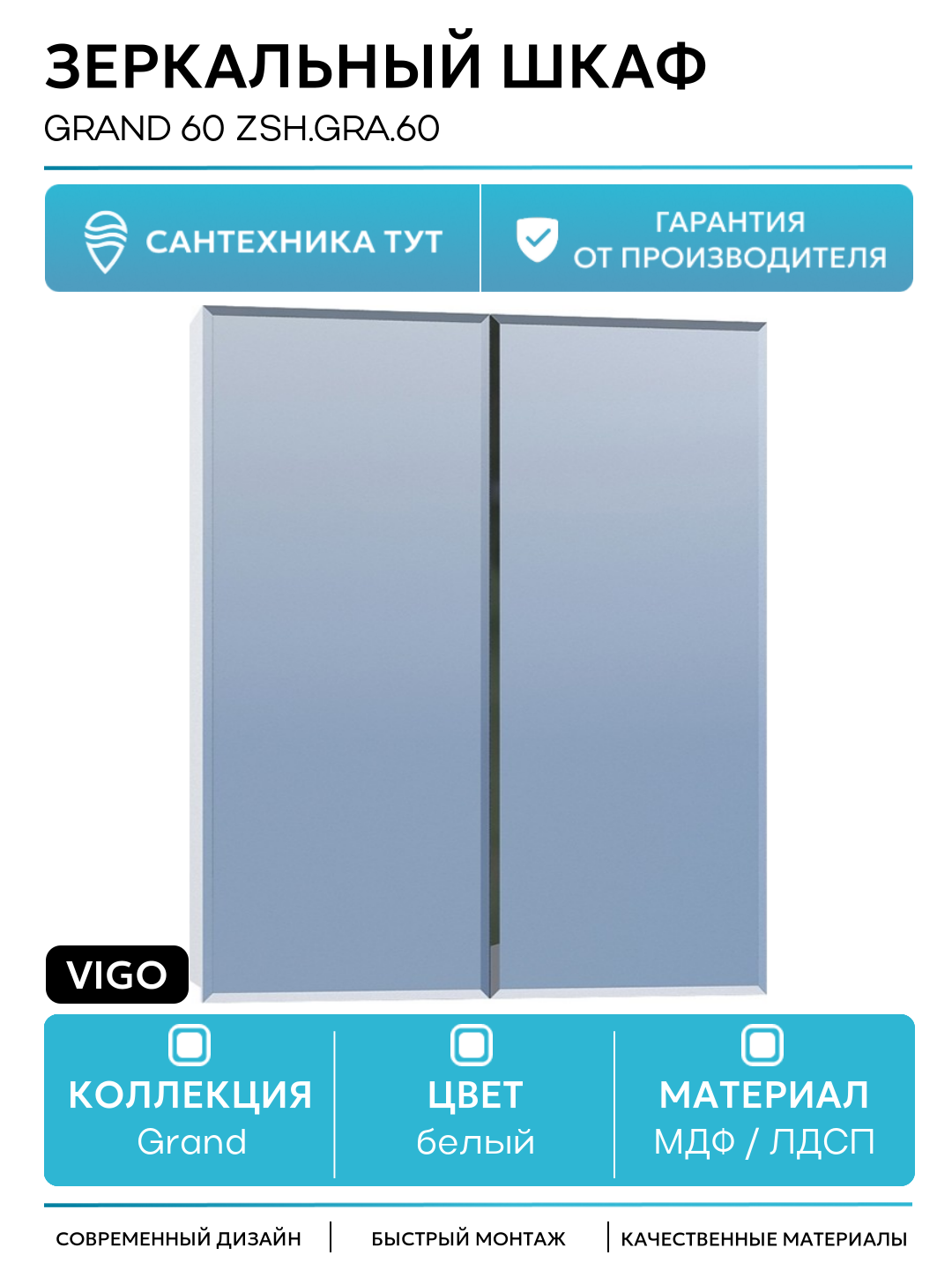 Зеркальный шкаф Vigo Grand 60 zsh. GRA.60 Белый МДФ / ЛДСП белый Россия