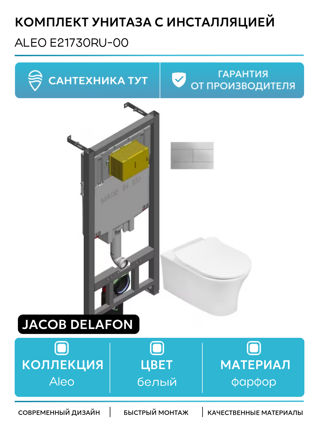 Комплект унитаза с инсталляцией Jacob Delafon Aleo E21730RU-00 с сиденьем Микролифт и клавишей смыва Хром белый фарфор подвесной