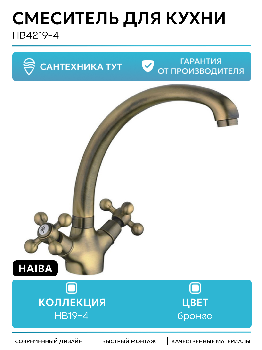 Смеситель кухонный Haiba HB4219-4, двухвентильный, бронзовый, латунь
