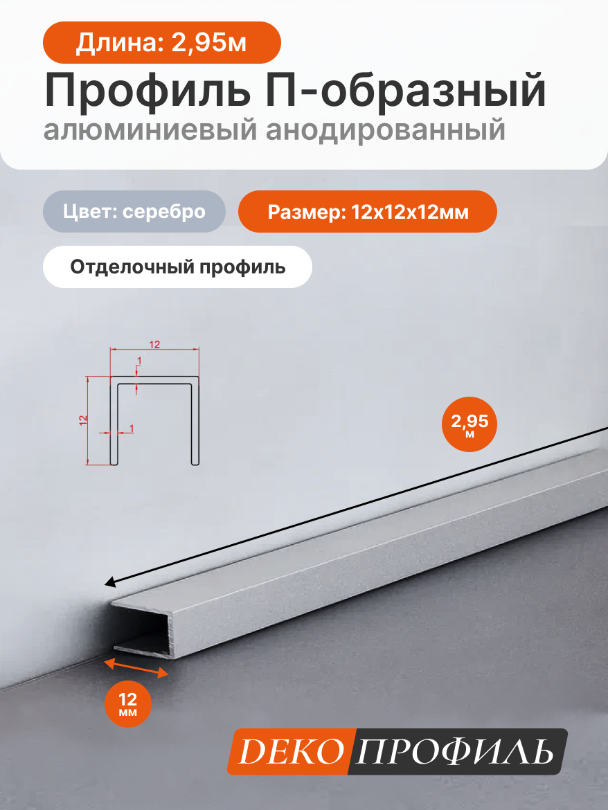 Отделочный профиль П-образный алюминиевый анодированный ДЕКОПРОФИЛЬ 12х12х12мм 295м цвет: серебро