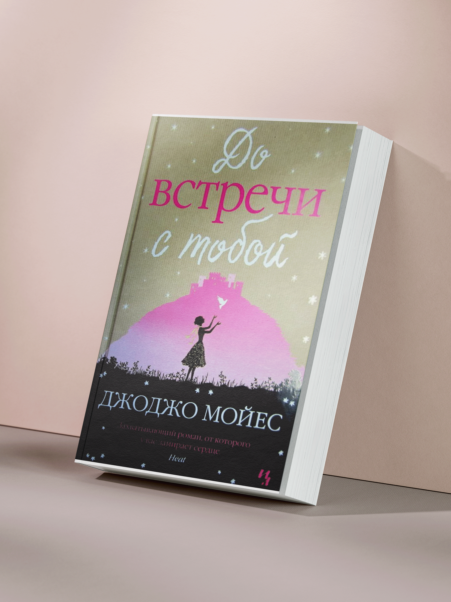Джоджо Мойес — «До встречи с тобой: трогательная история любви, изменившая жизни двух людей»