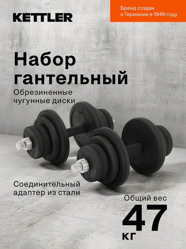 Изображение товара Комплект наборных гантелей KETTLER, 47 кг