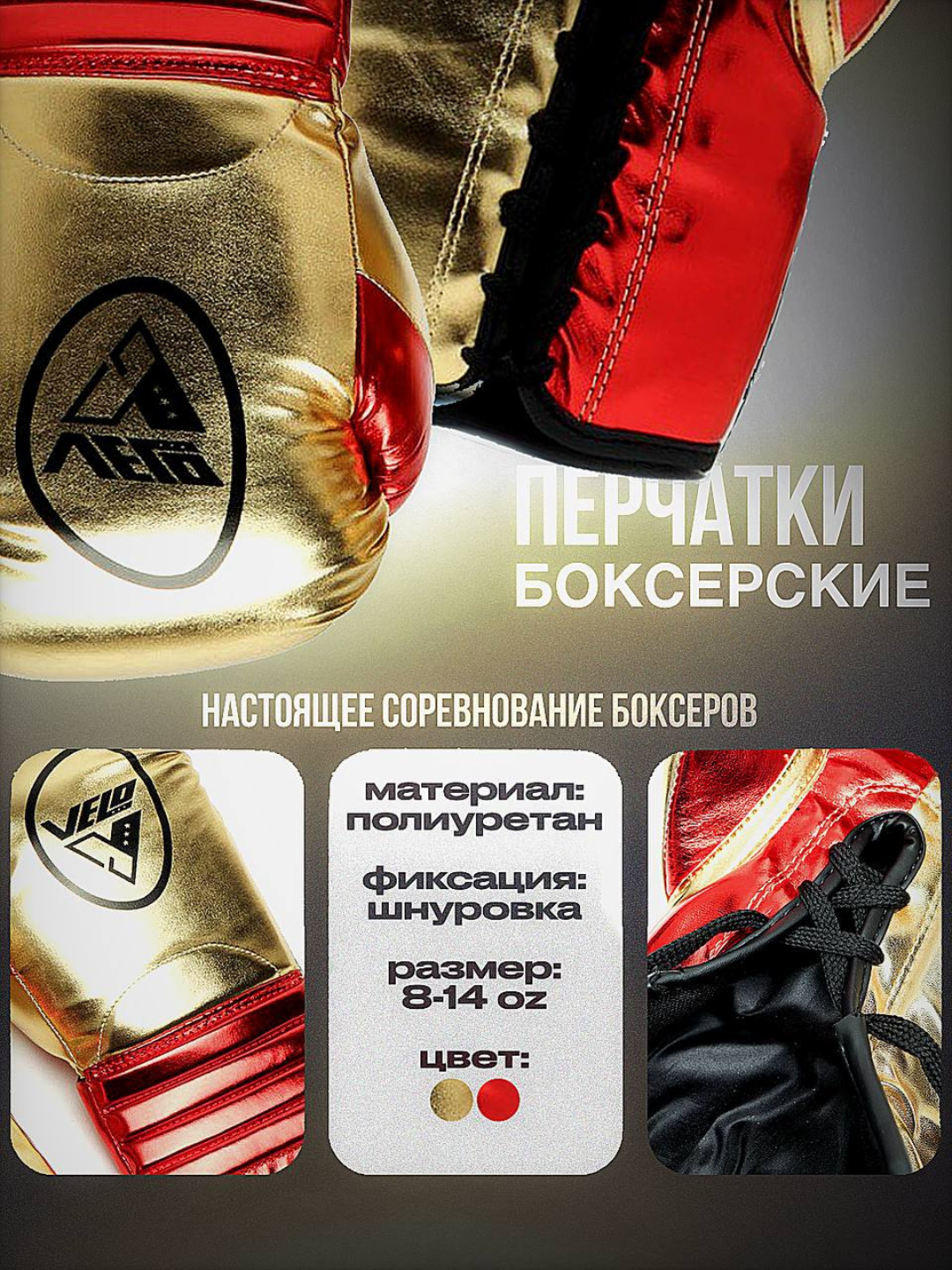 Перчатки боксерские на шнуровке VELO BO-1348 8-14 унций, Золотисто и Красные-14