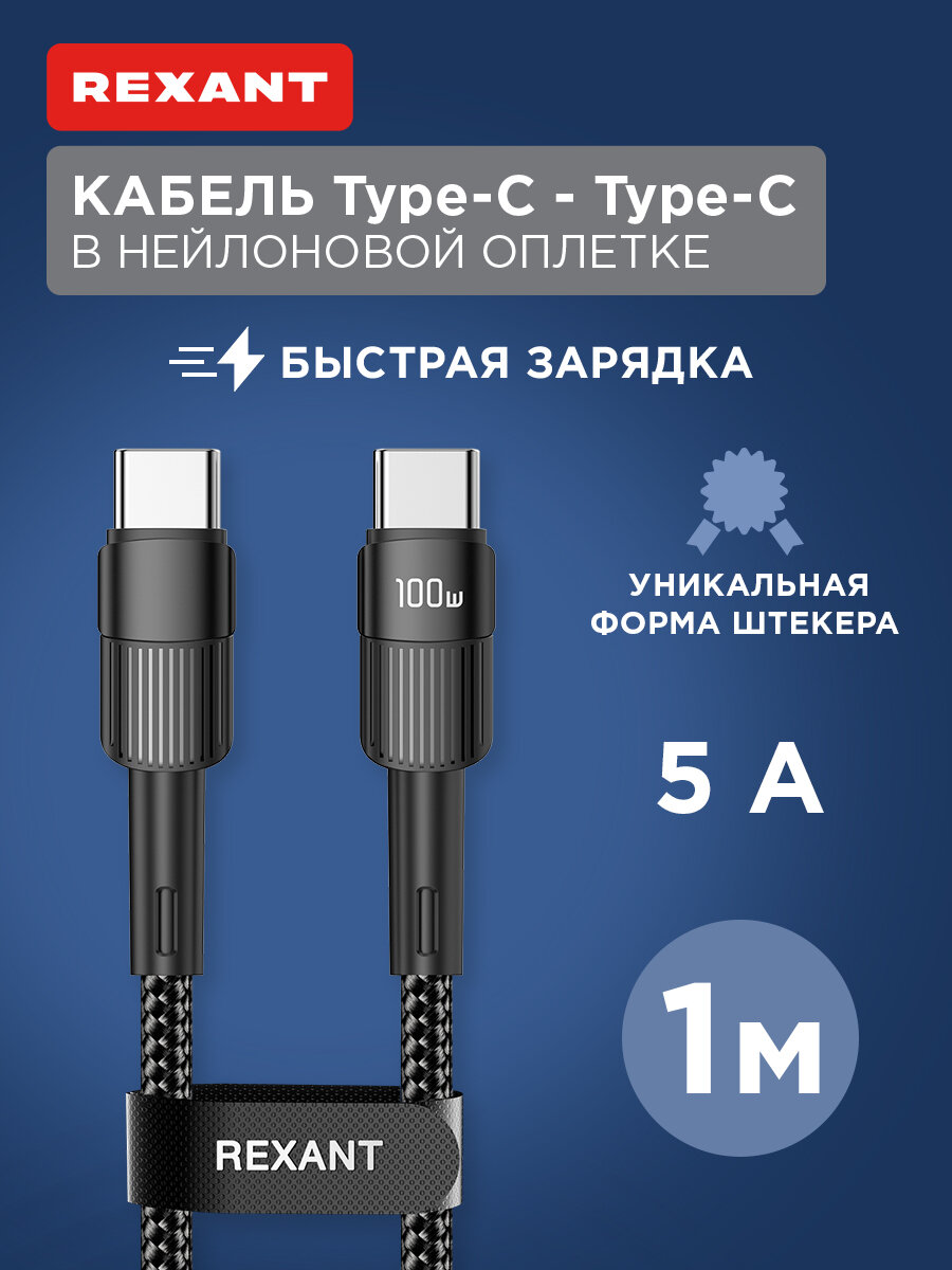 Кабель Type-C – Type-C, 5A, 100Вт, 1м, в черной нейлоновой оплетке REXANT