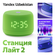 Умная колонка Яндекс Станция Лайт 2