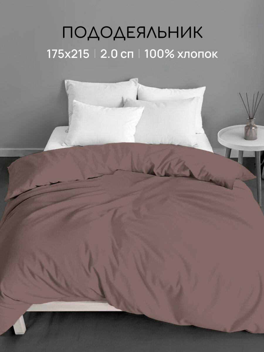 Пододеяльник Uniqcute 2-спальный 175х215 см Поплин Однотонный MOCCA