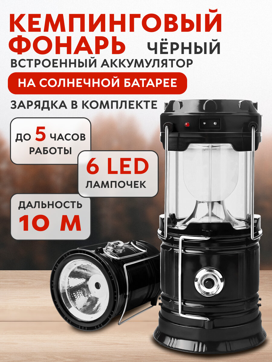 Кемпинговый ручной фонарь светодиодный аккумуляторный, подвесной/переносной , на солнечной батарее, черный. Для отдыха на природе, для туризма, в палатку