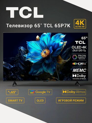 Изображение товара Телевизор 65 дюйма смарт тв TCL 65P7K 65" (165,1 см) / Direct LED, QLED, 4K UltraHD