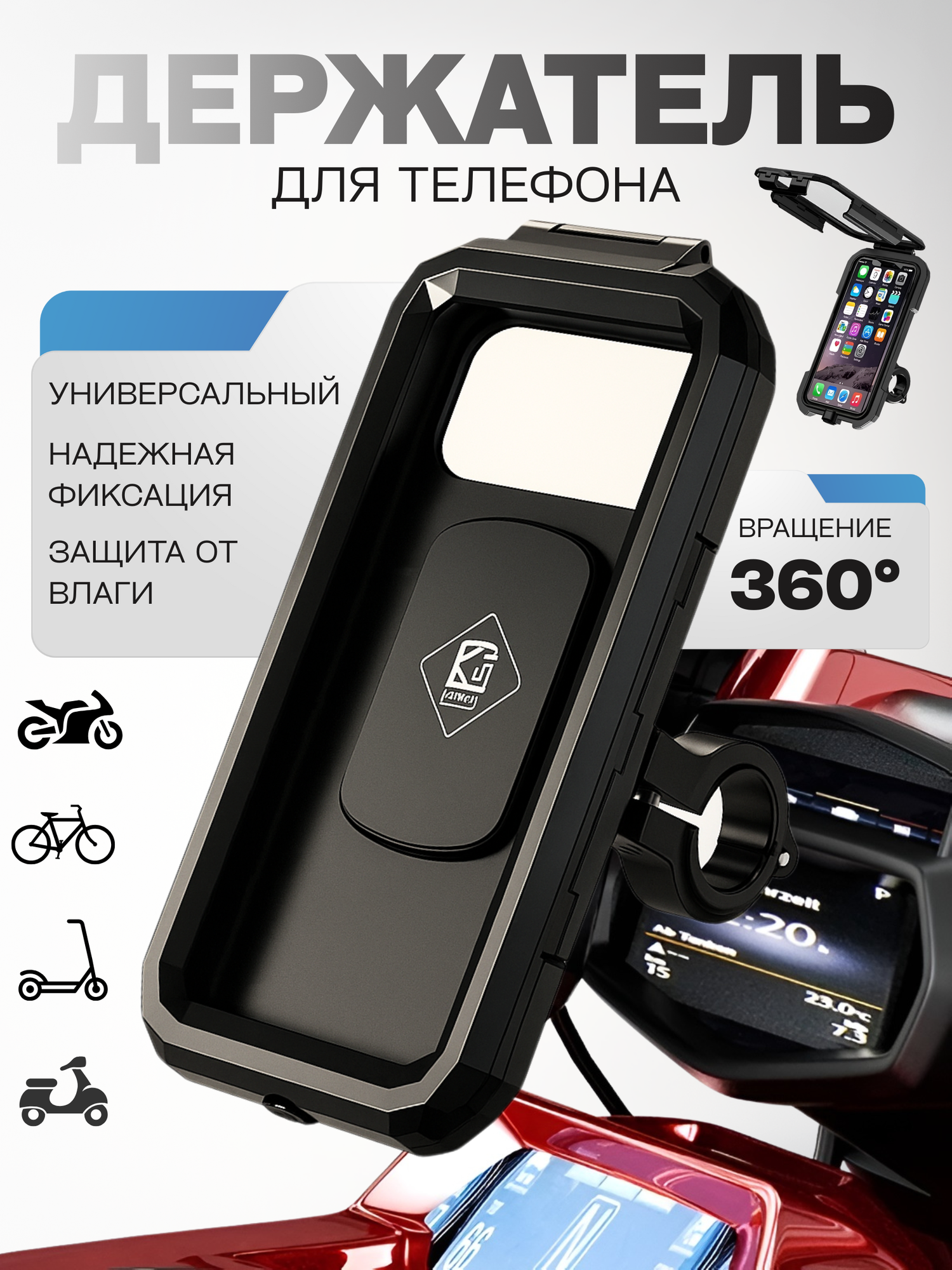 Держатель для телефона Good Ideas влагозащитный, сенсорный, на руль велосипеда, самоката, мотоцикла, с регулировкой