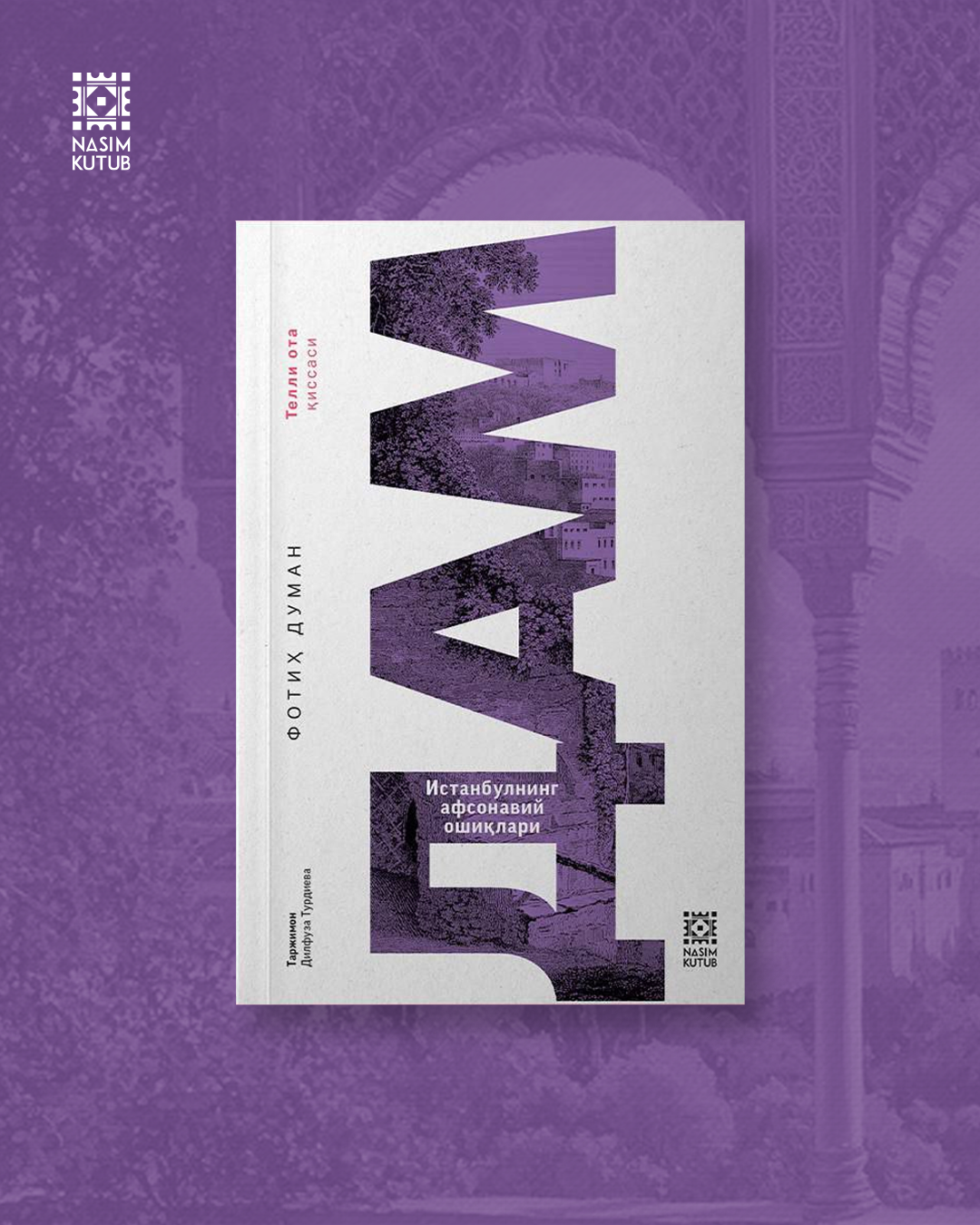 Книга "ДАМ" NASIM KUTUB, "Легендарные влюбленные Стамбула", роман, 180 стр