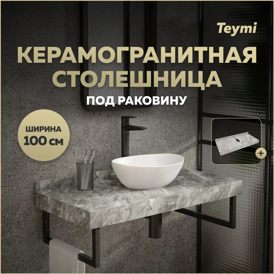Столешница под раковину керамогранитная 100 см Teymi Helmi цвет серый мрамор T150210
