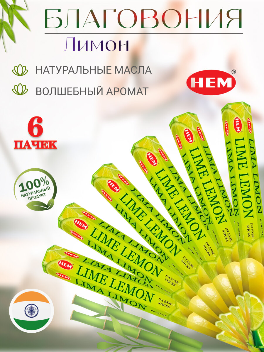 Благовония палочки HEM Лимон Lemon 120шт