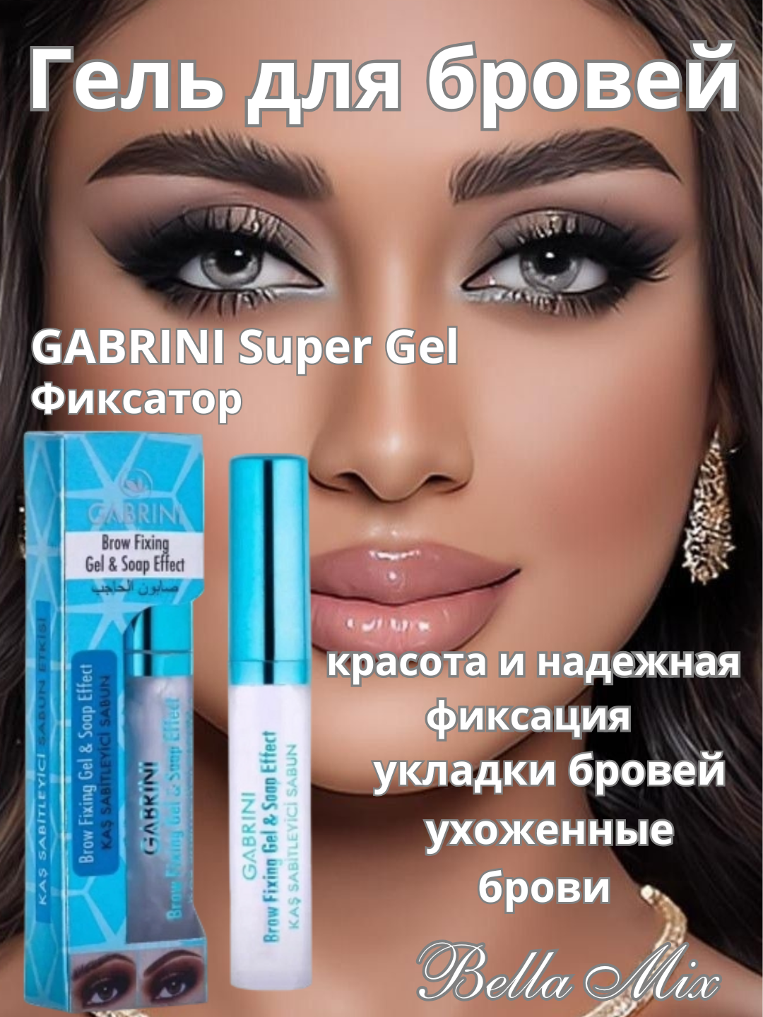 Гель для укладки бровей Gabrini Brow Fixing Gel & Soap Effect, фиксатор, бесцветный, стайлинг, суперфиксация, 8 мл
