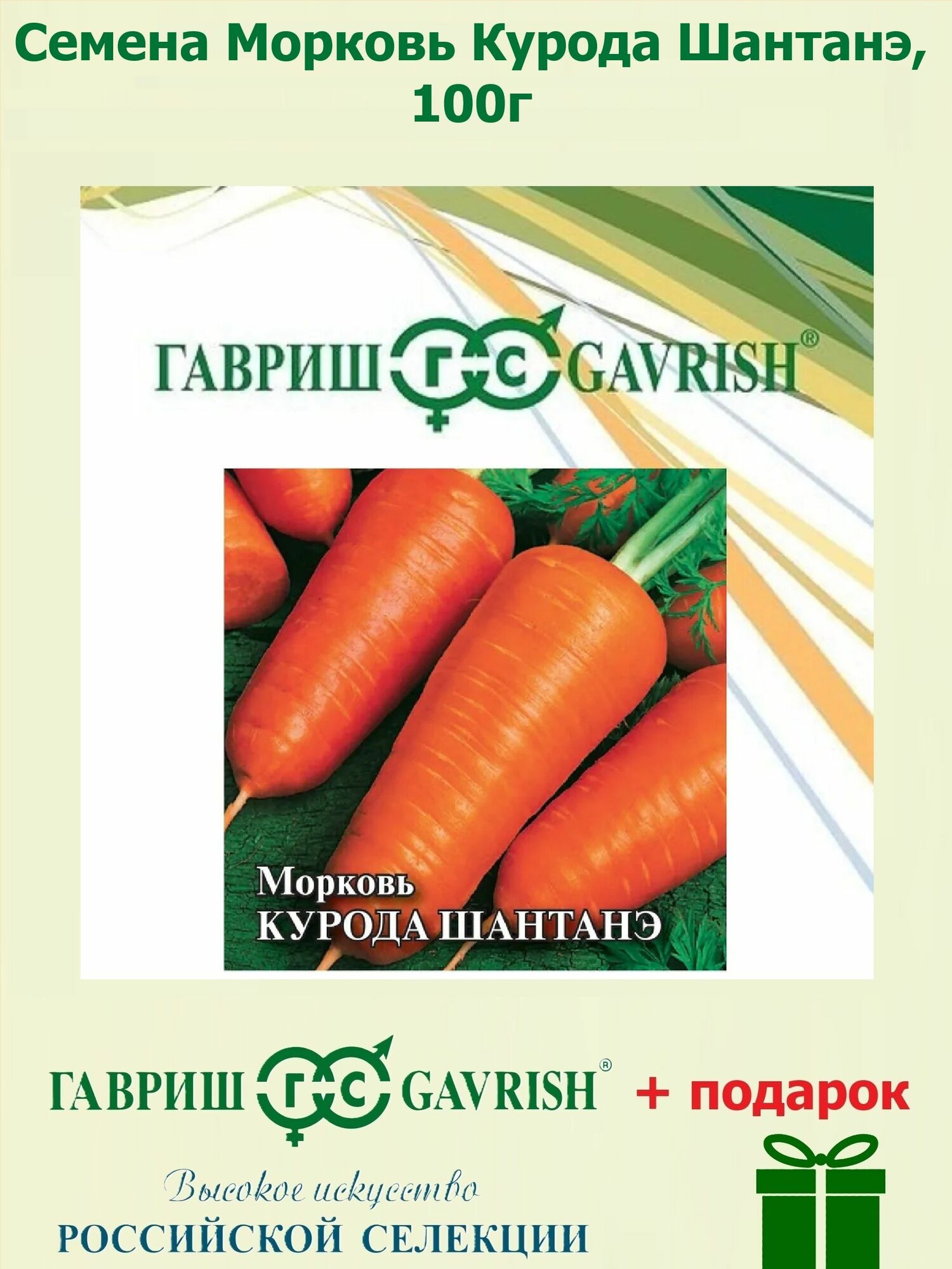 Семена Морковь Курода Шантанэ 100г Гавриш Фермерское подворье