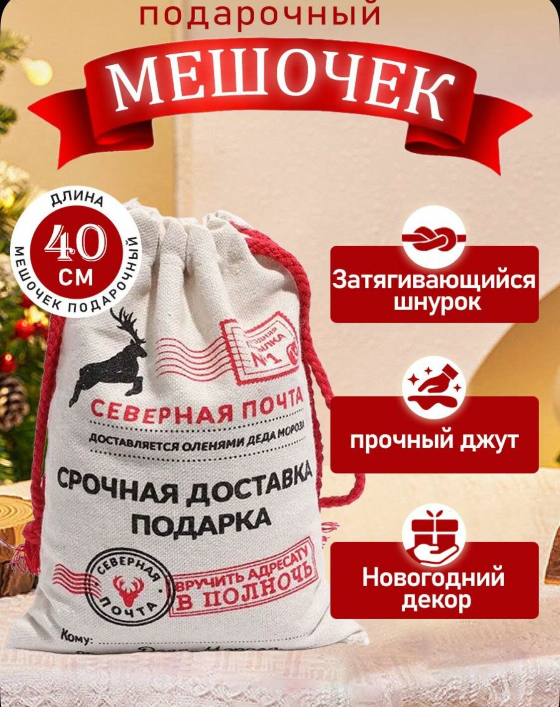Мешочек для подарка от деда мороза пакеты новогодние подарочные от Деда Мороза 30х40 см