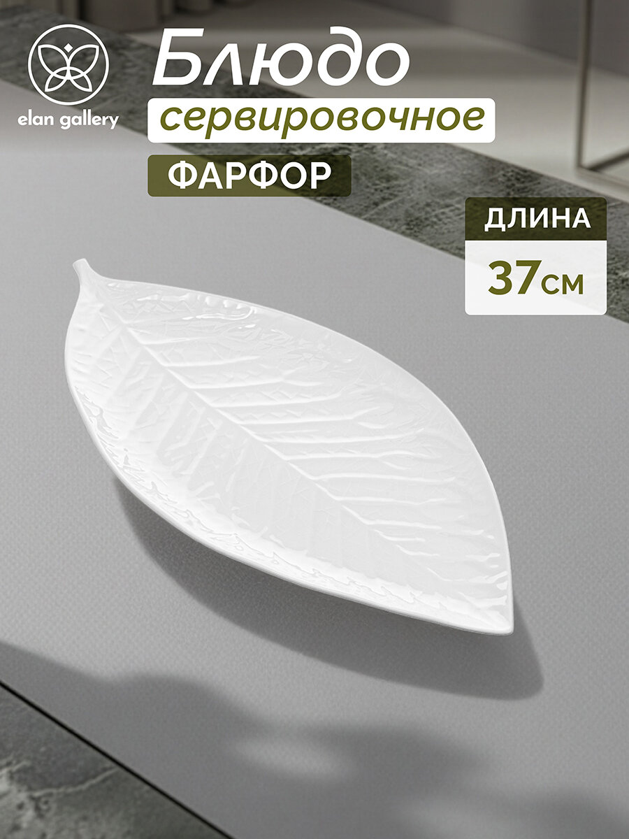 Блюдо сервировочное 375х16х15 см Elan Gallery Лист белый фарфор