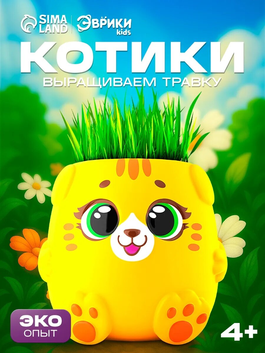 Набор для опытов Эврики kids "Котики. Выращиваем травку" желтый горшочек