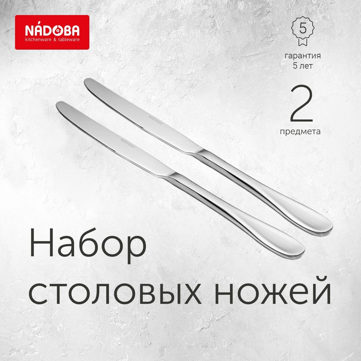 Столовый нож, набор из 2 шт, NADOBA, серия LENKA, нержавеющая сталь