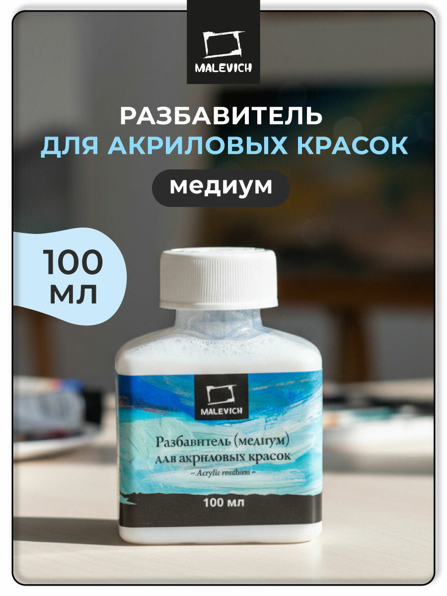 Разбавитель медиум для акриловых красок Малевичъ бесцветный 100 мл