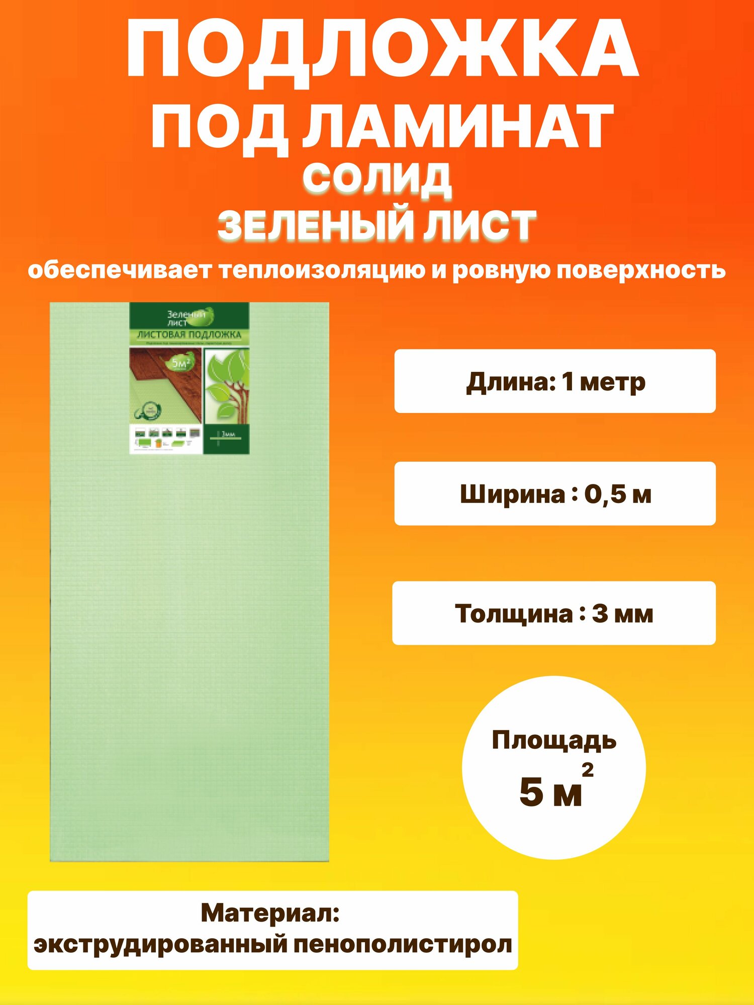 Подложка под ламинат и паркет Солид/SOLID Зелёный Лист 3 мм листовая 1x0.5 м шумоизоляция теплоизоляция пола