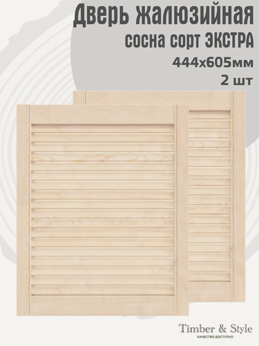 Изображение товара Дверь жалюзийная деревянная Timber&Style 605х444 мм, комплект из 2-х шт, сосна сорт Экстра / Дверка для мебели