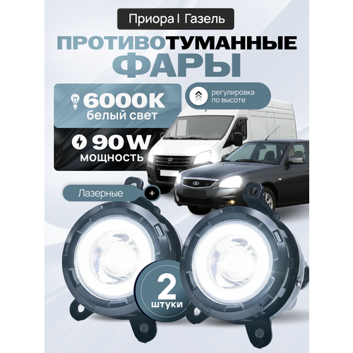 фото Лазерные противотуманные фары лада приора, птф газель некст / бизнес, туманки шевроле нива - laser led птф 90w villet