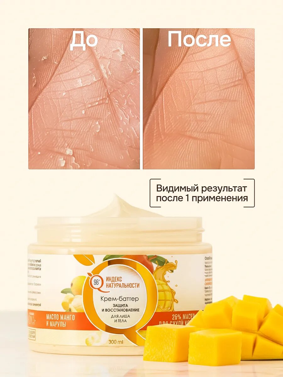 Крем-баттер индекс натуральности для лица и тела с натуральными маслами — фото 1
