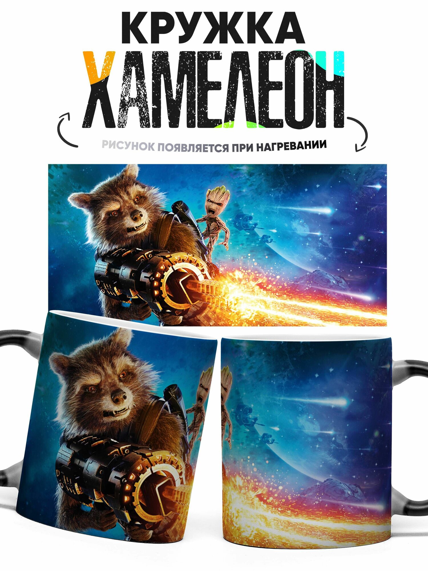 Кружка Хамелеон Марвел Грут 330 мл