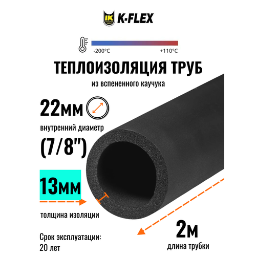 фото Теплоизоляция для труб диаметром 20-22 мм / трубка k-flex 13x022-2 st