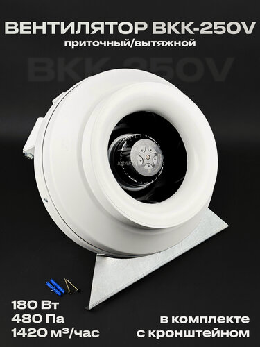 Изображение товара Комплект вентилятор канальный ВКК-250 V с кронштейном, 220В, 1420 м3/час, 480 Па, 180 Вт, для воздуховодов 250 мм